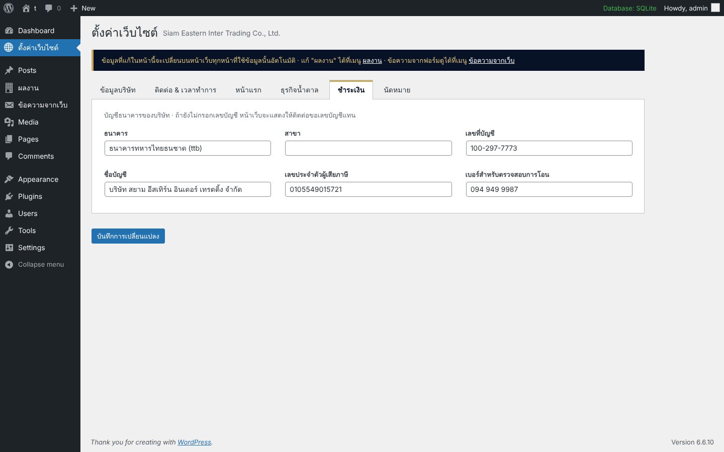 หน้าตั้งค่าเว็บไซต์ในหลังบ้าน WordPress