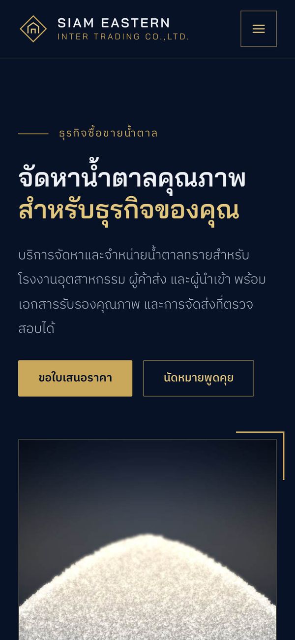 หน้าธุรกิจน้ำตาลบนมือถือ
